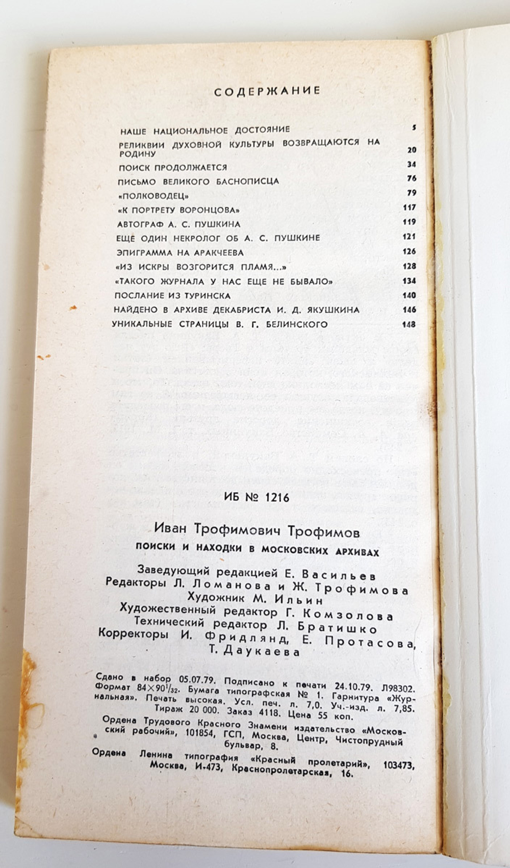 "Поиски и находки в московских архивах". Трофимов И.Т