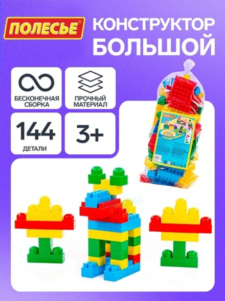 Конструктор «Супер-Микс», 144 детали