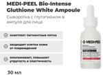 Сыворотка Medi-Peel Bio-Intense Glutathione White Ampoule — 30 мл