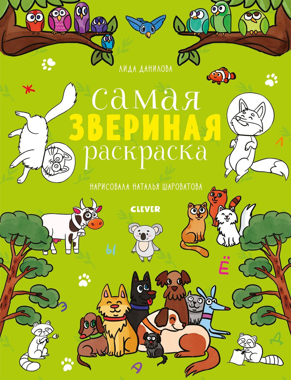 Самая звериная раскраска