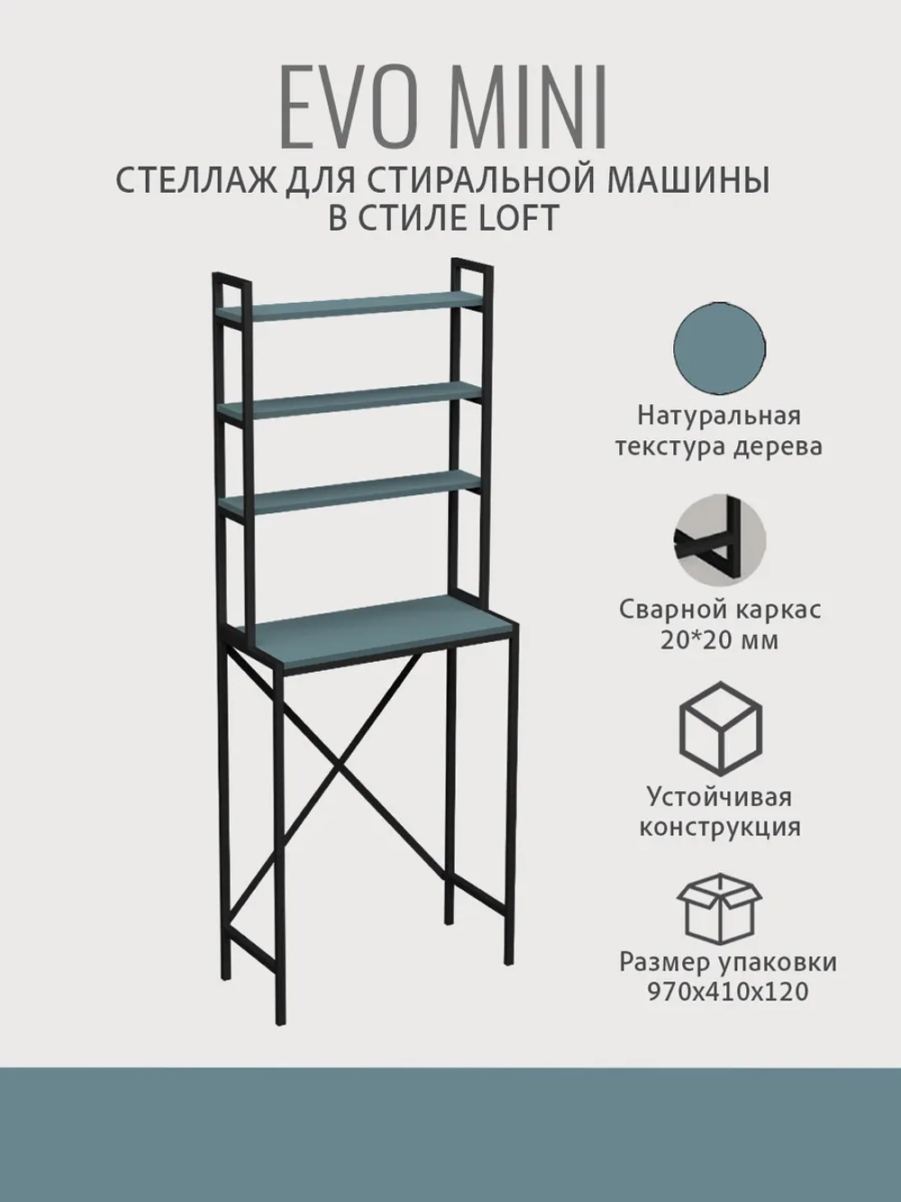 Стеллаж в ванную EVO MINI