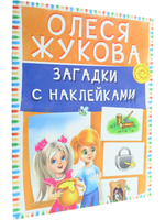 Полезные игры с наклейками. Загадки с наклейками
