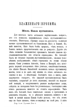 Творения блаженного Иеронима Стридонского. Часть 4 | Иероним