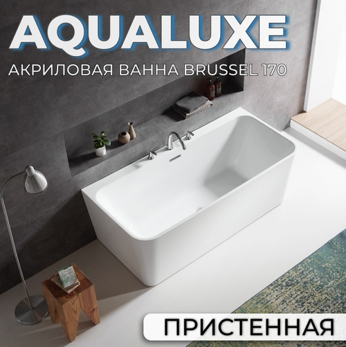 Ванна акриловая пристенная AQUALUXE Brussel 1700х750х600