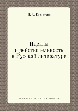 Идеалы и действительность в Русской литературе | П. А. Кропоткин
