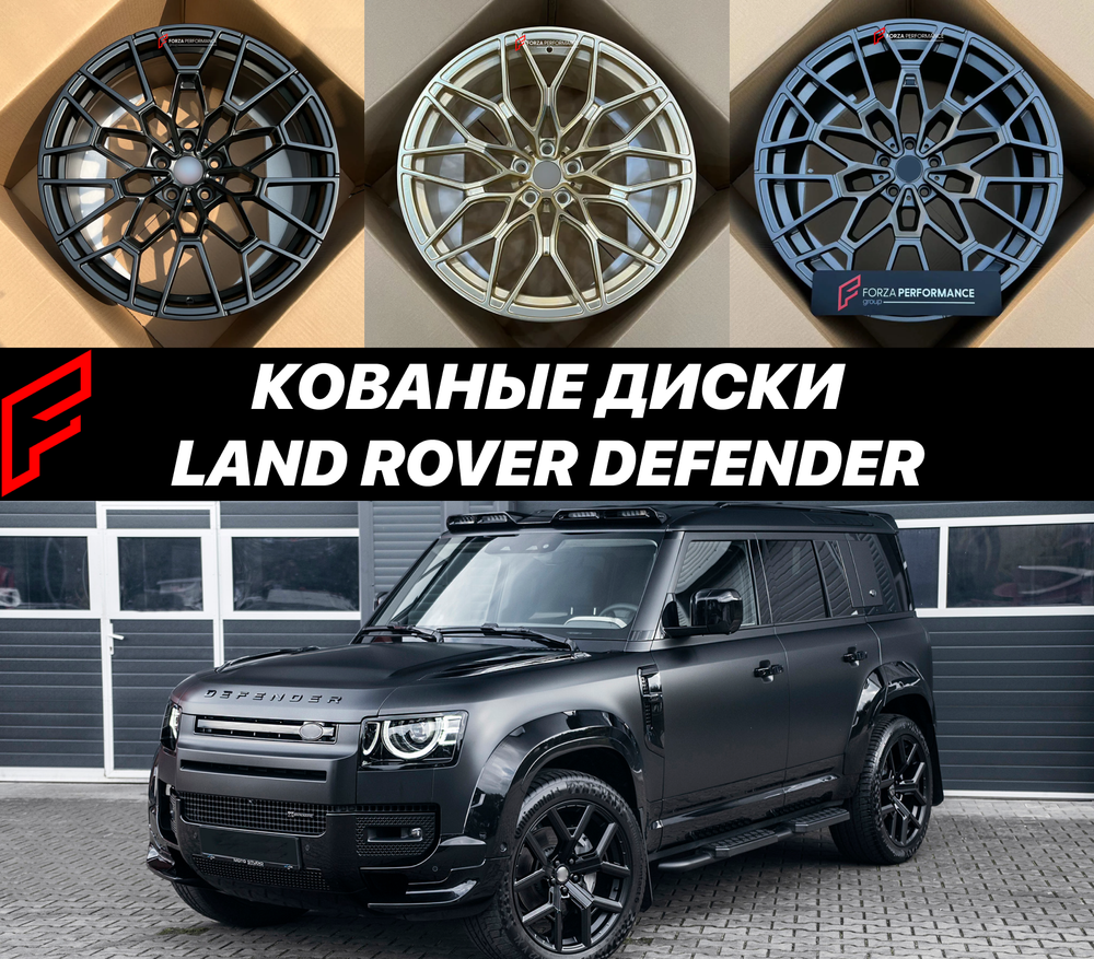 Кованые диски Land Rover Defender 90 110 130 L663 автомобильные диски колеса ковка диск