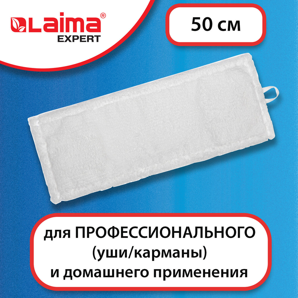 Насадка МОП плоская для швабры/держателя 50 см уши/карманы (ТИП У/К) микрофибра LAIMA EXPERT (4 штуки в упаковке)
