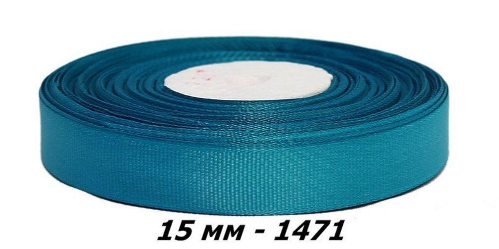 `Лента репсовая, ширина 15 мм, цвет 1471