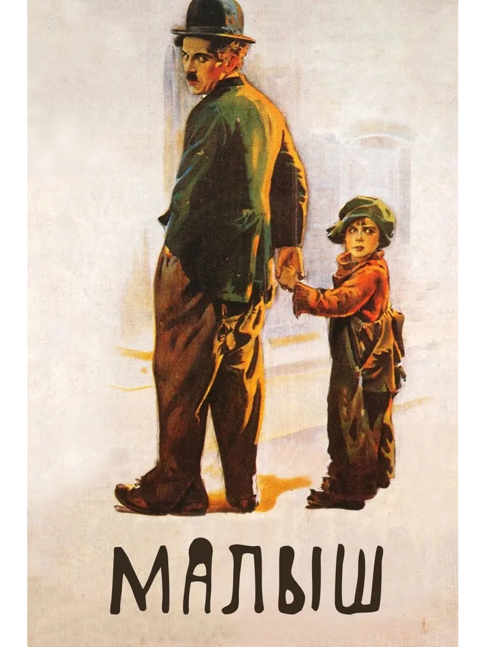 Малыш (1921) (DVD-R)