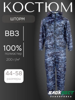 Костюм ветровлагозащитный мужской ВВЗ ШТОРМ (куртка+брюки) без подкладки БлокПост оксфорд ТОЧКА СИНЯЯ