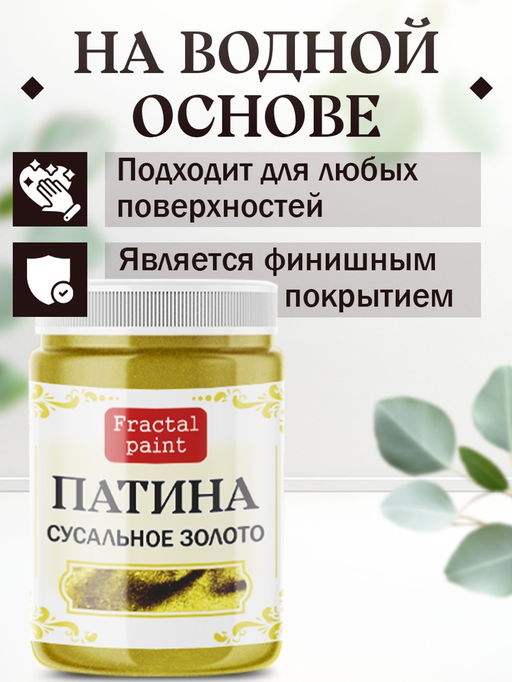 Патина «Сусальное золото»