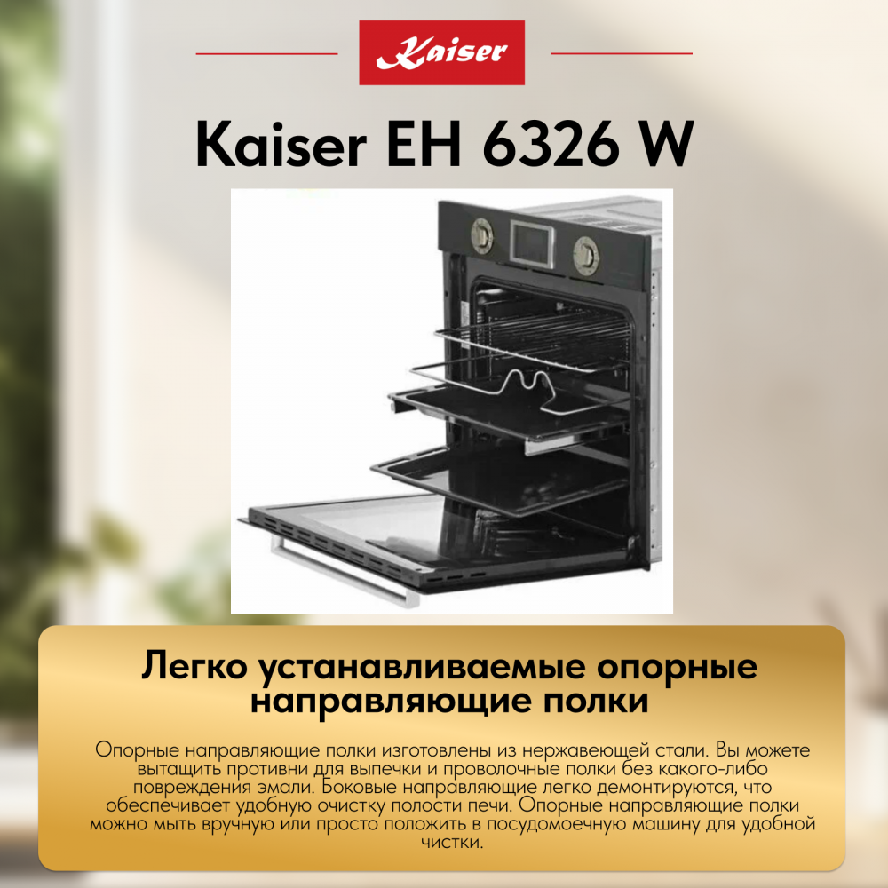 Встраиваемый электрический духовой шкаф Kaiser EH 6326 W