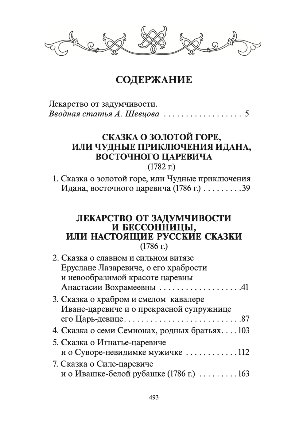 Лекарство от задумчивости и бессонницы, или Настоящие русские сказки. Русская сказка в изданиях 80-х годов 18 века