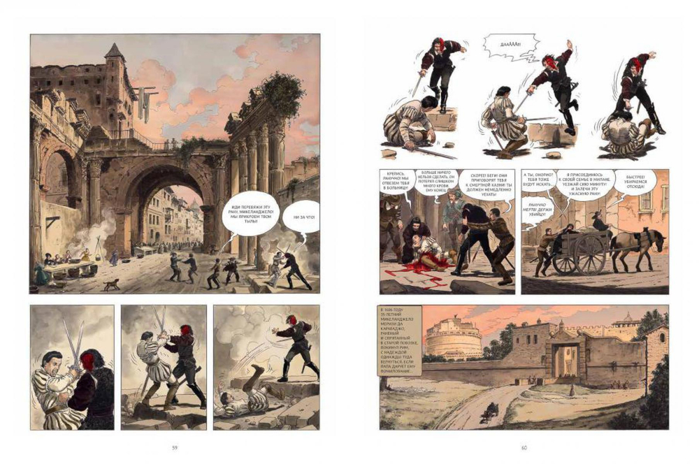 Караваджо. Книга 1: Палитра и шпага