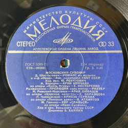 Винтажная виниловая пластинка Сборник Московский Сувенир (СССР 1978) (Магомаев, Трошин, Зыкина и др)