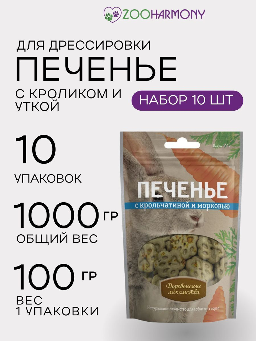 Печенье для собак с крольчатиной и морковью Деревенские лакомства 0,1кг 10 упаковок