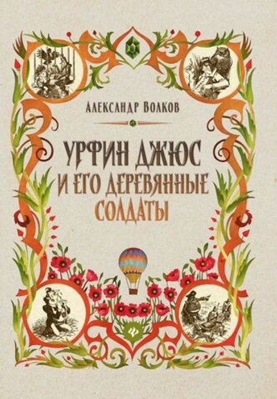 Урфин Джюс и его деревянные солдаты. Сказочная повесть