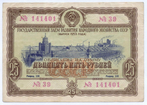 Облигация 25 рублей 1953 год. Серия № 141401. VF
