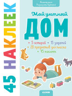 Книжки с наклейками. Мой уютный дом. 45 наклеек
