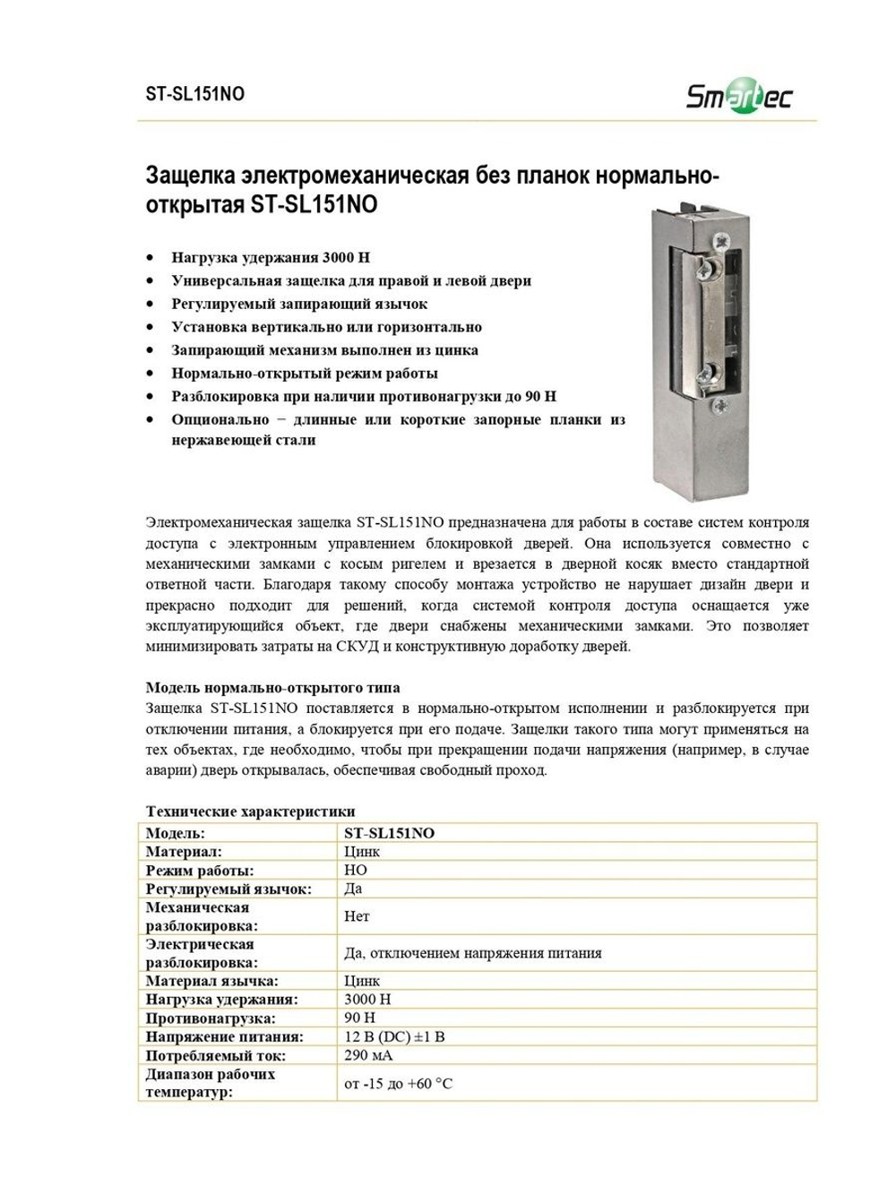 ST-SL151NO Защелка электромеханическая без планки Smartec