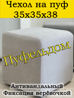 Чехол 35х35х38 на пуфик квадратный