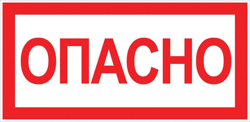 Наклейка "Опасно" (100x200) EKF PROxima (500.00 шт.)