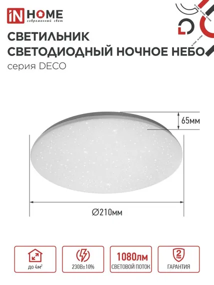 Светильник светодиодный серии DECO НОЧНОЕ НЕБО 12Вт 230В 6500К 1080Лм 210х65мм IN HOME