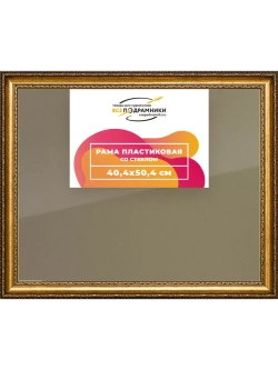 Рамка 40x50 для постера и фотографий