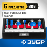 ЗУБР 6 шт, набор профильных фрез по дереву, Профессионал (28795-H6)