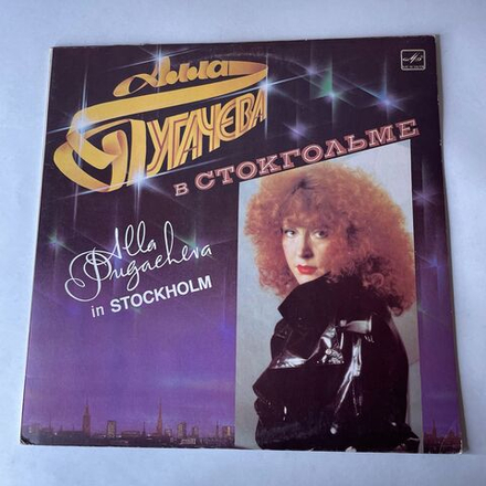 Винтажная виниловая пластинка LP Алла Пугачева В Стокгольме (СССР 1985)