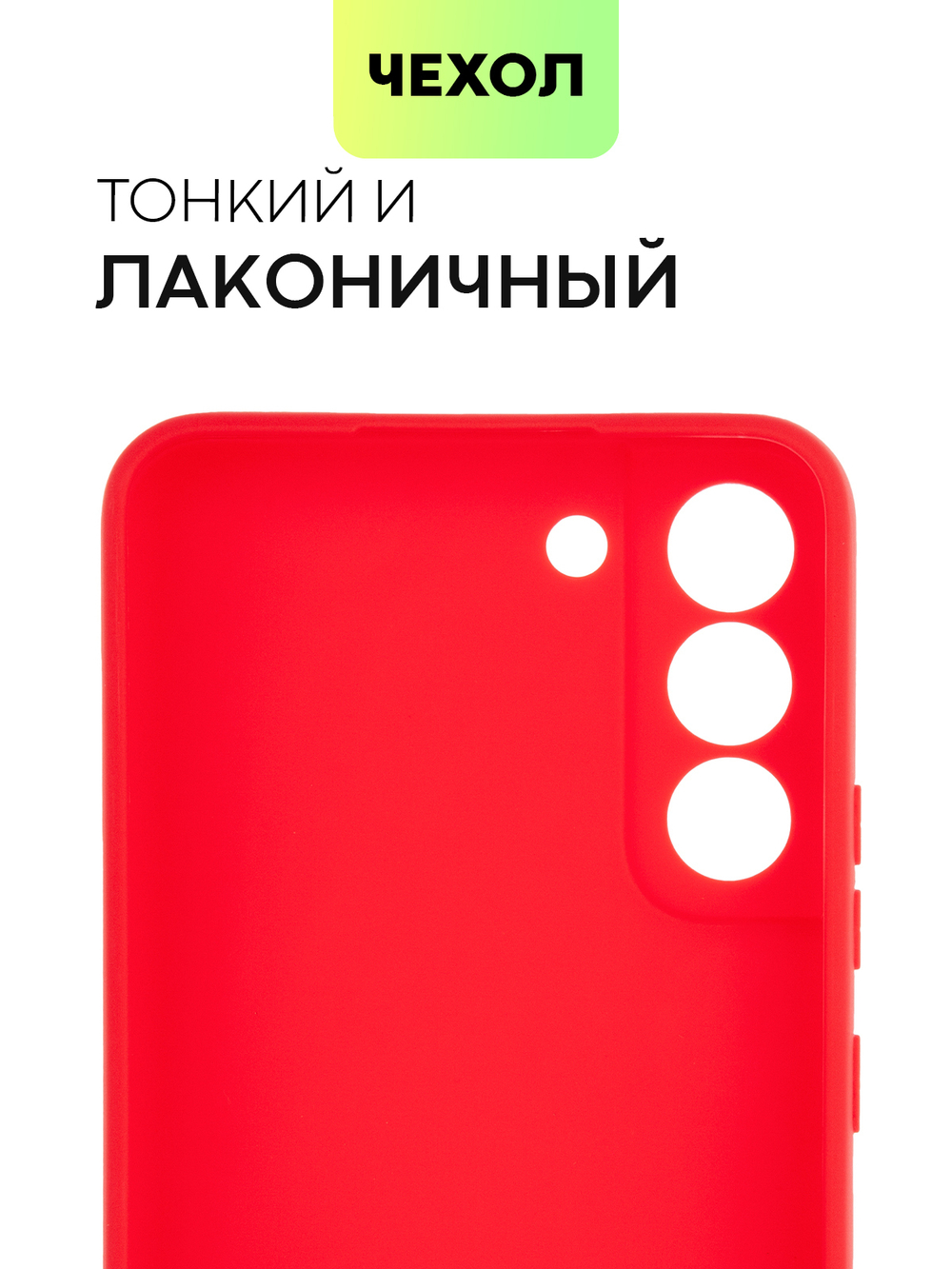 Чехол BROSCORP для Samsung Galaxy S22+ оптом (арт. SS-S22P-COLOURFUL-RED)