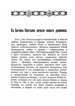 Созерцания и чувства христианской души. Ответы на тайные или открытые запросы благочестивых душ и нравственные уроки прежде всего себе самому. Из дневника за 1904 г | Иоанн Кронштадтский