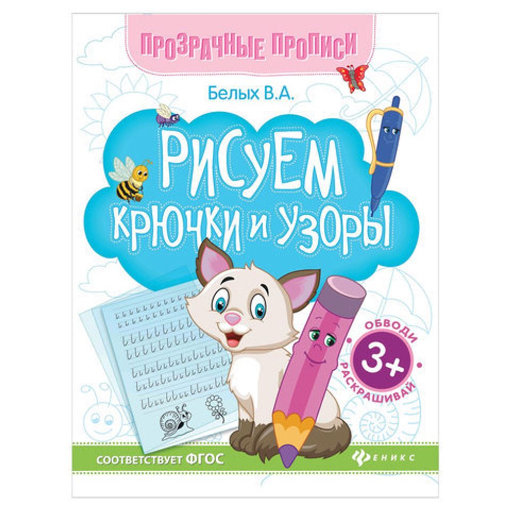 Прозрачные прописи. Рисуем крючки и узоры. 3+, О0087350