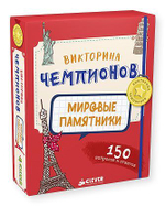 Викторина чемпионов. Мировые памятники
