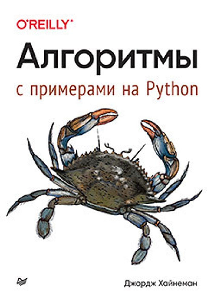 Книга: Хайнеман Д. &quot;Алгоритмы. С примерами на Python&quot;