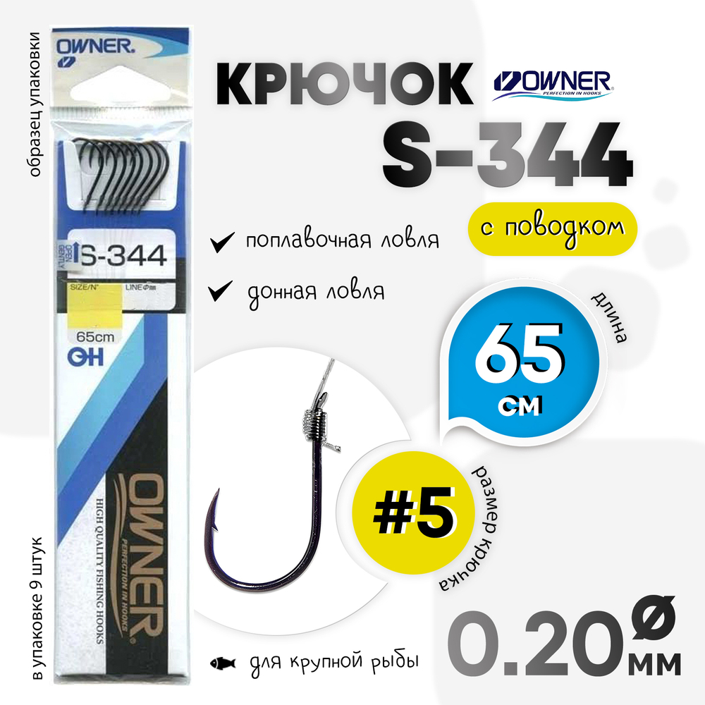 Крючок с поводком Owner 56913 (S-344)