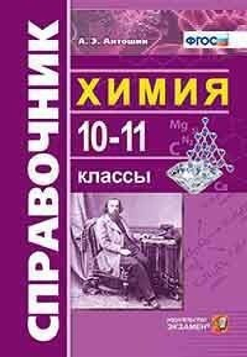 СПРАВОЧНИК ПО ХИМИИ. 10-11 КЛ. ФГОС, изд.: Экзамен, серия.: Словари, справочники