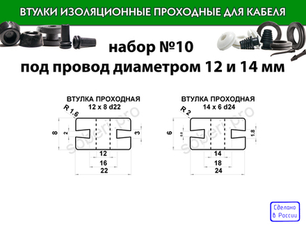Набор №10 резиновые втулки для провода диаметром 12 и 14 мм