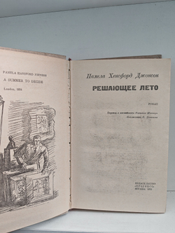 Решающее лето