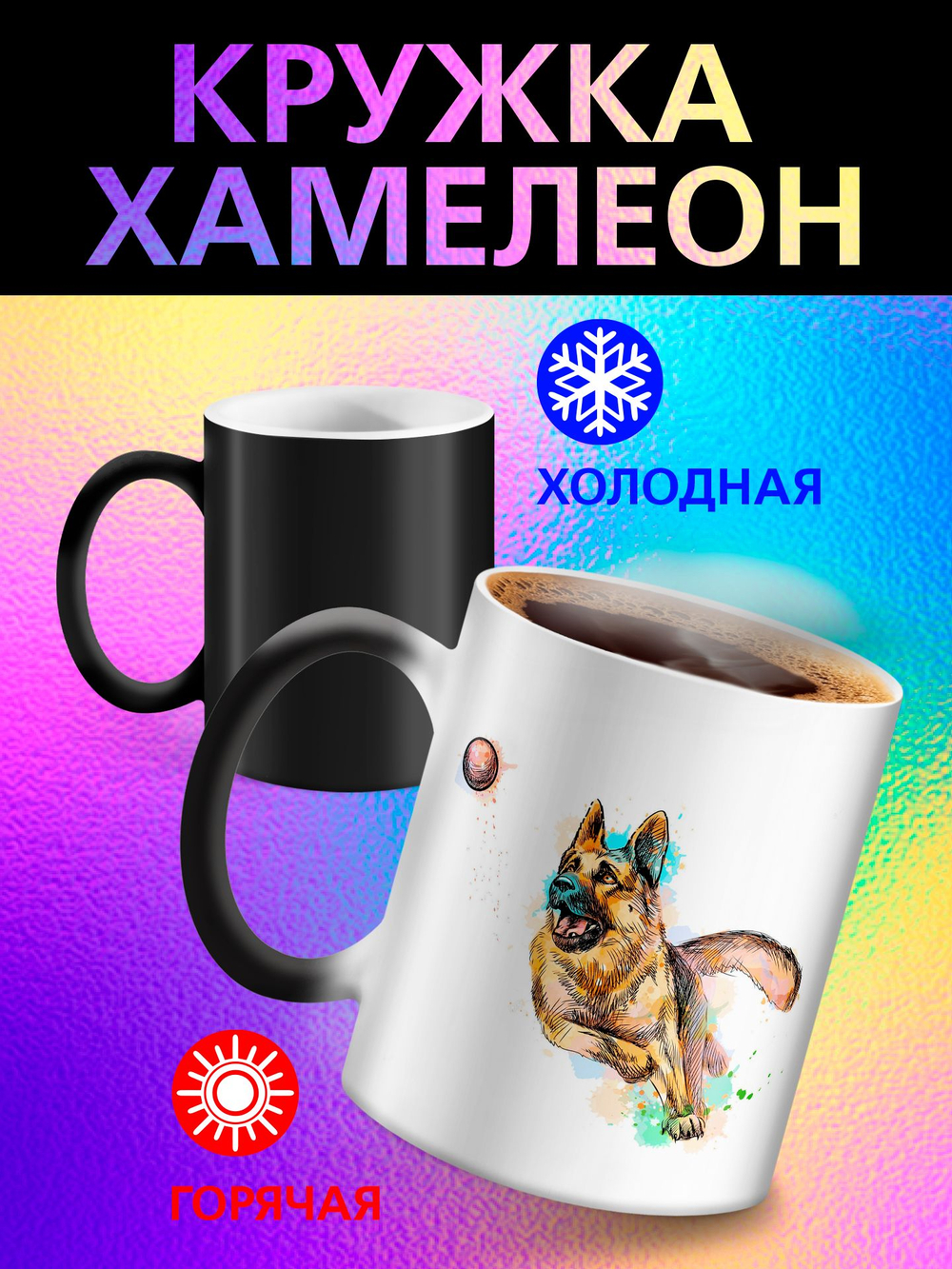 Кружка хамелеон "Пекинес"