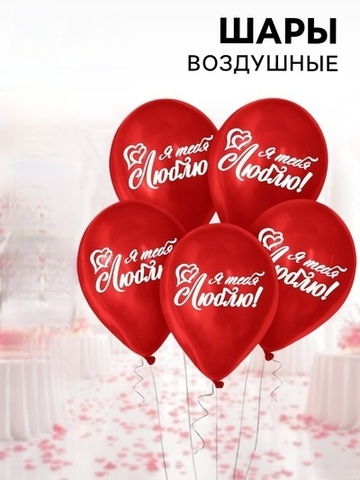 Воздушные шары латексные Я тебя люблю, 5 шт