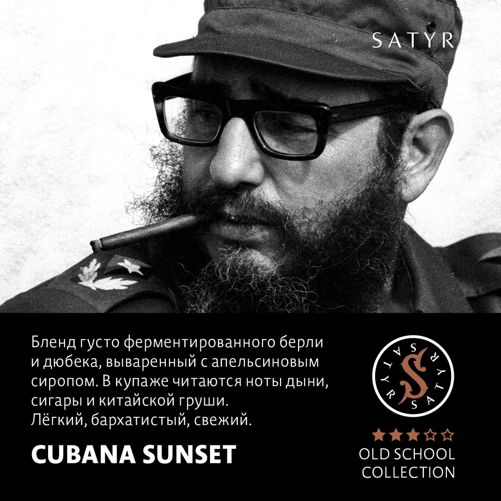 Сатир 25гр. CUBANA SUNSET (М)
