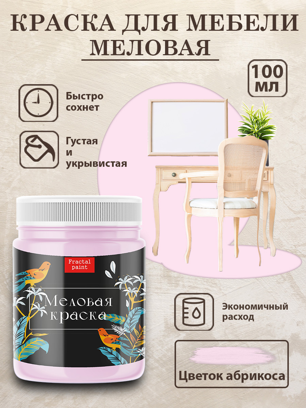 Меловая краска «Цветок абрикоса»