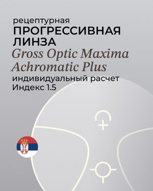 Линза прогрессивная Gross Optic Maxima Achromatic Plus 1.5