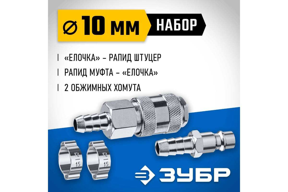 Набор ЗУБР Профессионал (штуцер "елочка" 10 мм - рапид муфта) + (рапид штуцер-штуцер "елочка" 10 мм) + (хомуты 2 шт) 64920-10-H