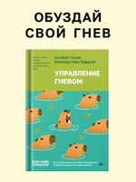 Управление гневом. Как не выходить из себя и справиться с самой разрушительной эмоцией