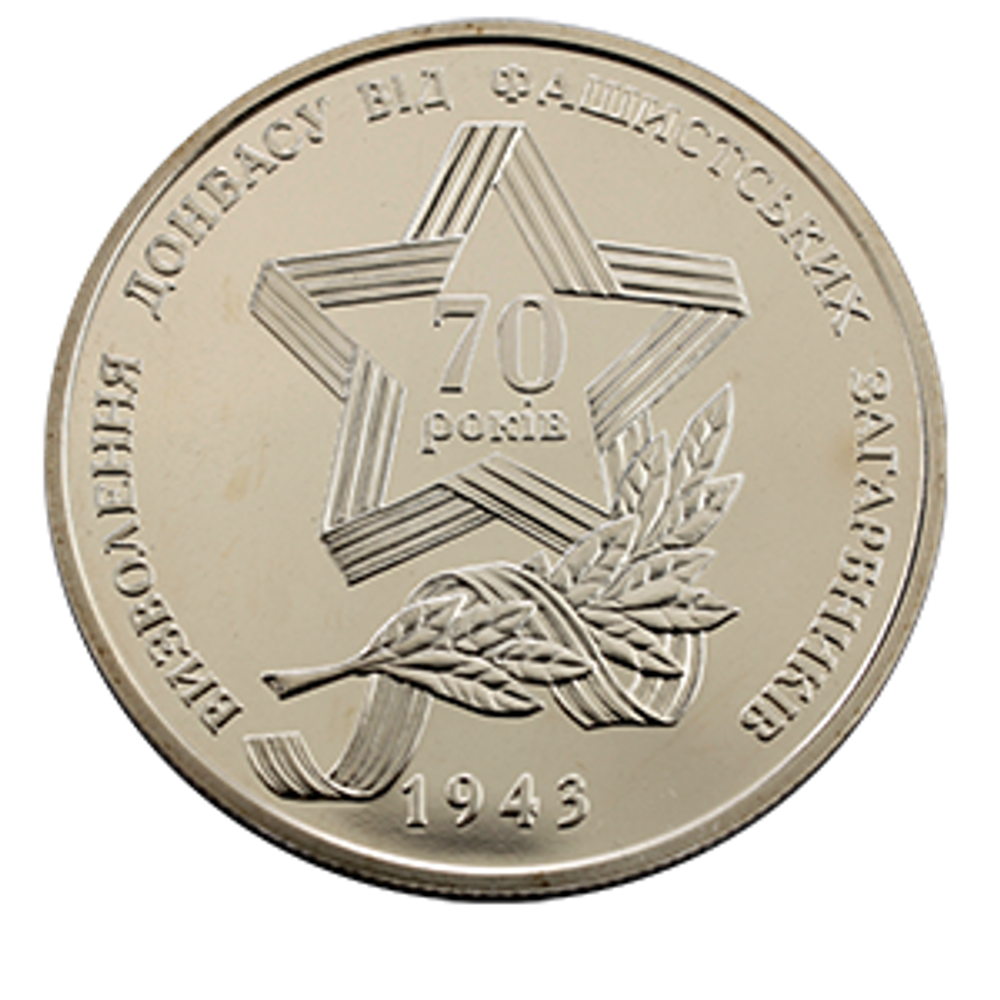 5 гривен 2013 70 лет Освобождения Донбасса (70 лет Освобождения Украины)
