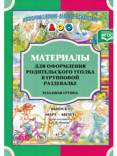 Материалы для оформления родительского уголка в групповой раздевалке. Младшая группа. Выпуск 2 (март-август). ФГОС.