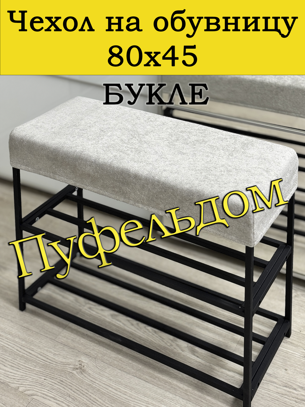 Чехол 80х45х10 на обувницу
