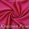 Шелк "Армани" 90гр/м2 - Красная Роза, розница от 30 см